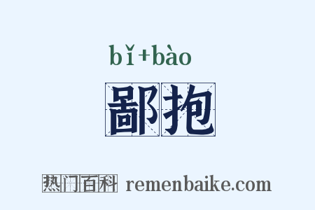 鄙抱是什么意思的图片